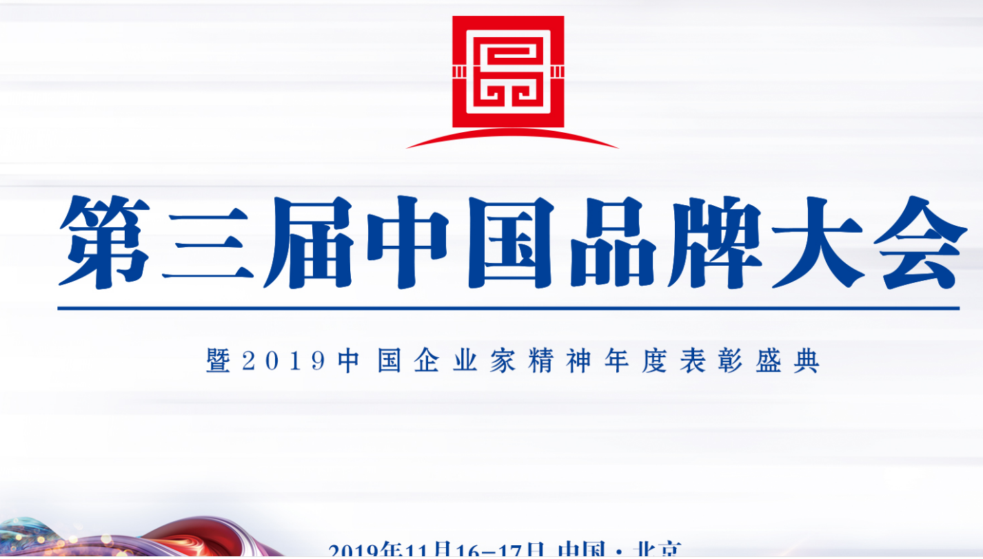 喜訊|智閣品牌受邀參加第三屆中國品牌大會(huì)