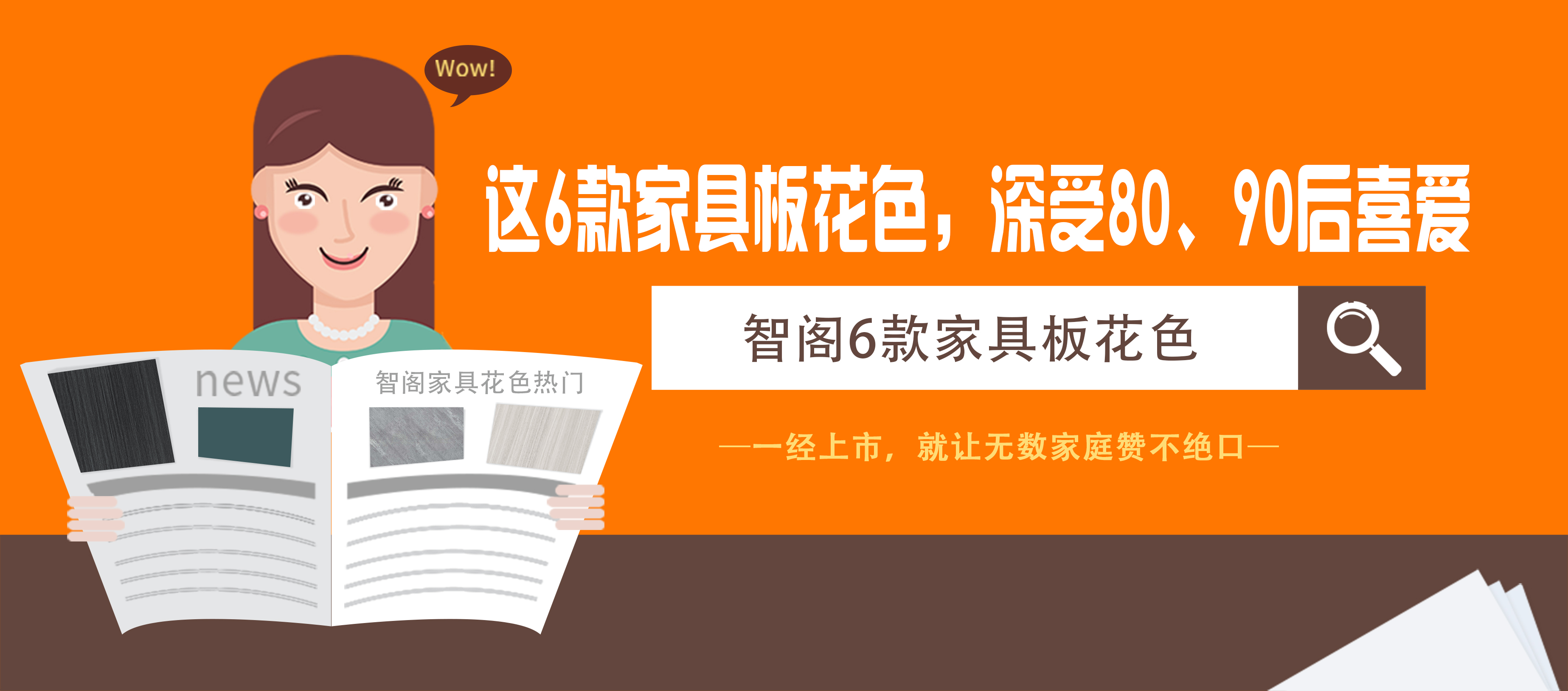 這6款家具板花色，深受80、90后喜愛(ài)