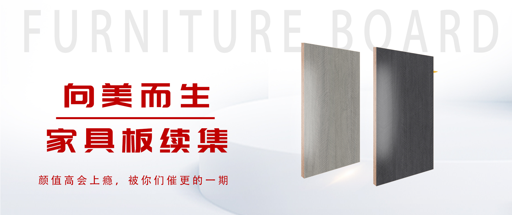 向美而生，你要的家具板續(xù)集來(lái)了