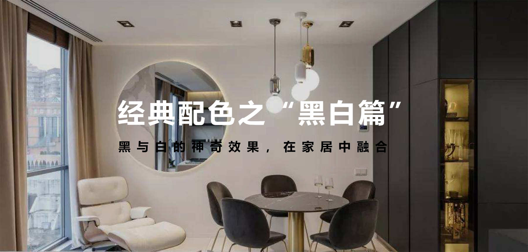 經(jīng)典配色之“黑白篇”，無(wú)法言語(yǔ)的美