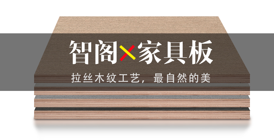 智閣拉絲木紋工藝，最自然的美