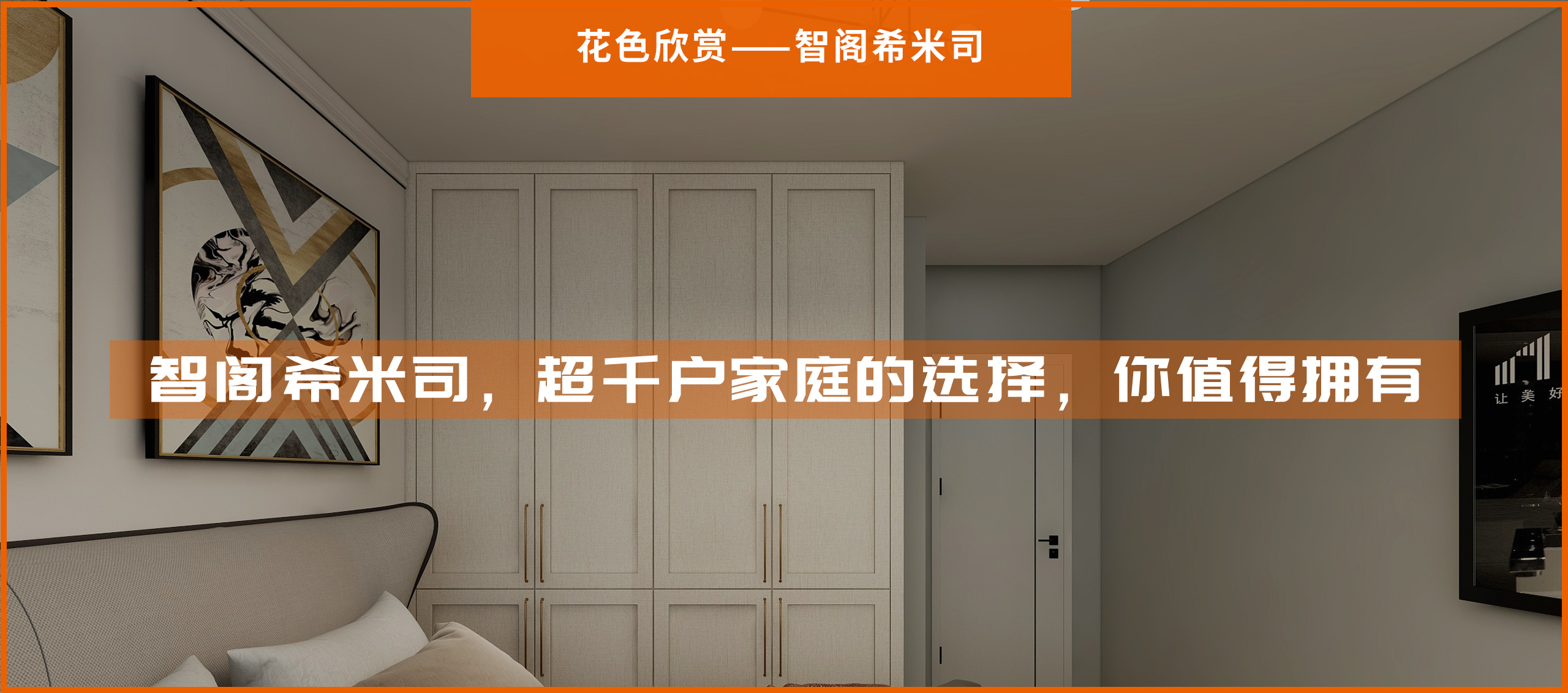 智閣希米司，超千戶家庭的選擇，你值得擁有