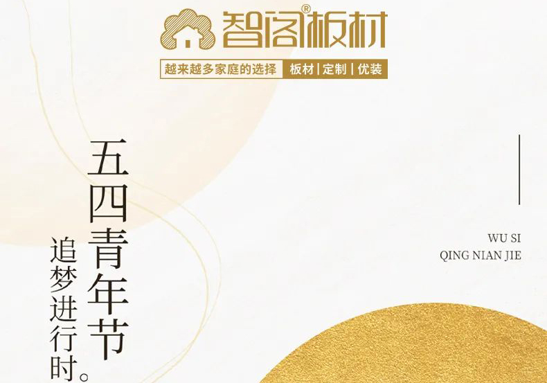 智閣板材 | 五四精神耀百年，擔當使命勇在肩。
