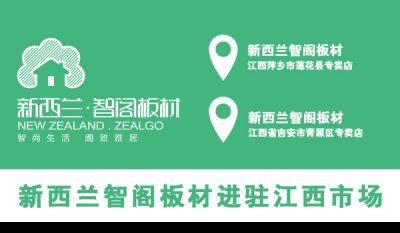 新西蘭智閣板材進(jìn)駐江西市場