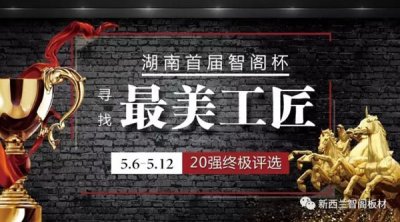 智閣杯“尋找最美工匠”20強(qiáng)誕生，終極大獎(jiǎng)等你來！