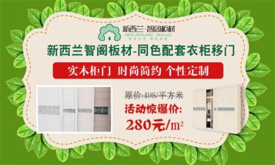 迎端午，慶六一，新西蘭智閣板材特惠活動(dòng)火爆啟動(dòng)